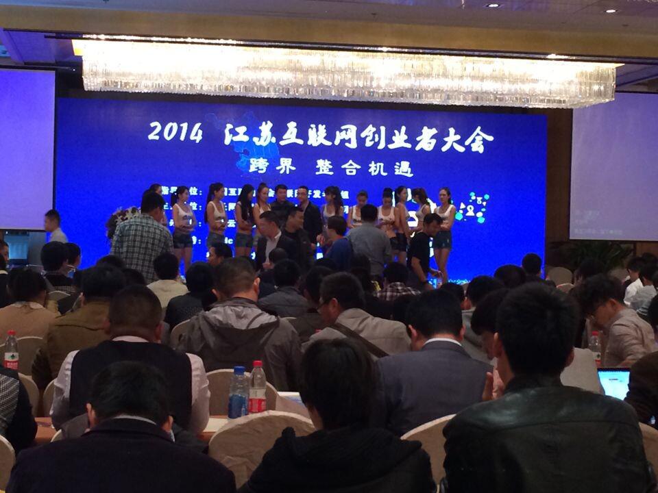 江蘇省互聯(lián)網(wǎng)創(chuàng  )業(yè)者大會(huì )